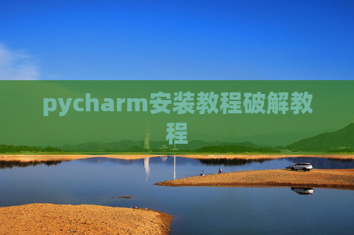 pycharm安装教程破解教程