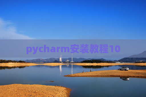 pycharm安装教程10 pycharm安装教程10