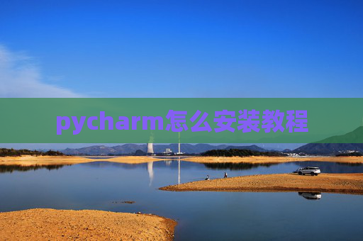 pycharm怎么安装教程