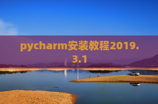 pycharm安装教程2019.3.1 pycharm安装教程2019.3.1